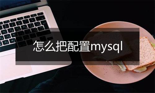 怎么把配置mysql