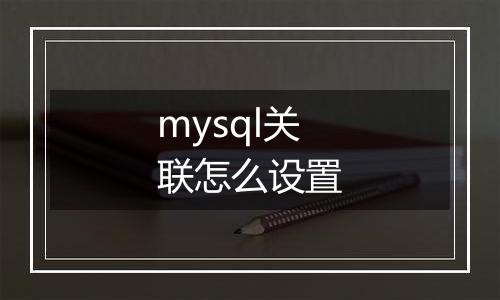 mysql关联怎么设置