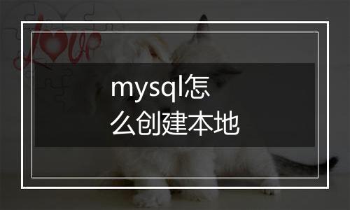 mysql怎么创建本地