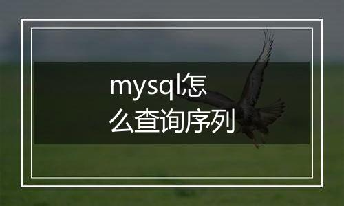 mysql怎么查询序列