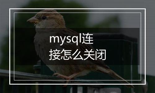 mysql连接怎么关闭
