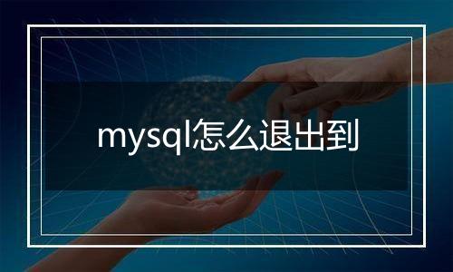 mysql怎么退出到