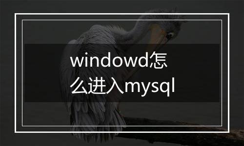 windowd怎么进入mysql