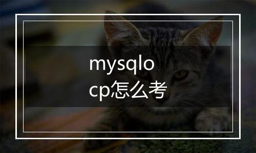 mysqlocp怎么考