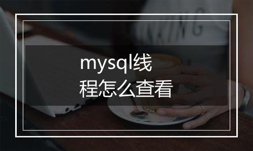 mysql线程怎么查看