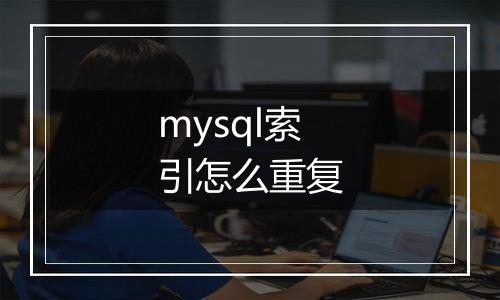 mysql索引怎么重复