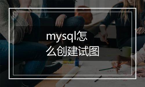 mysql怎么创建试图