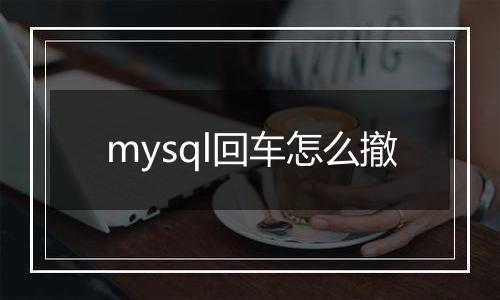mysql回车怎么撤
