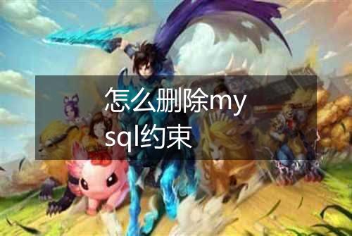 怎么删除mysql约束