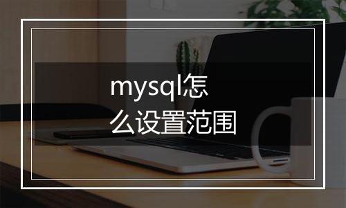 mysql怎么设置范围