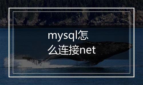 mysql怎么连接net
