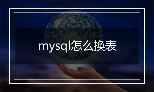 mysql怎么换表