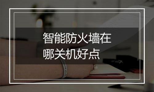 智能防火墙在哪关机好点