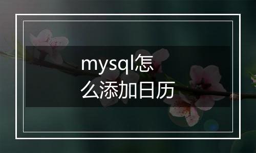 mysql怎么添加日历