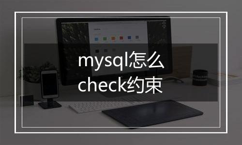 mysql怎么check约束