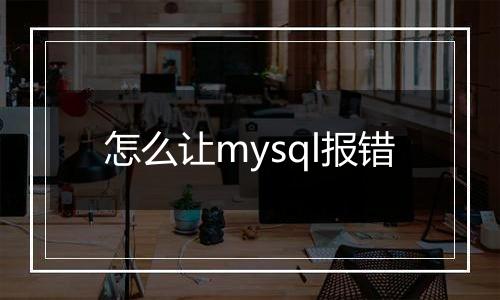怎么让mysql报错