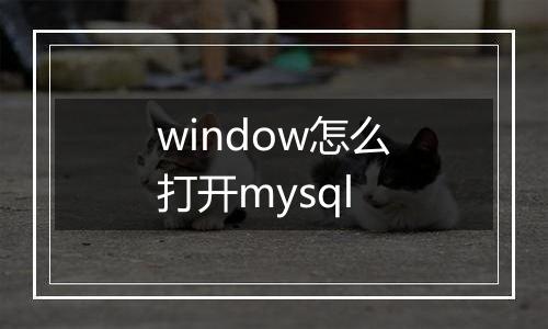 window怎么打开mysql