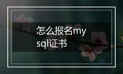 怎么报名mysql证书