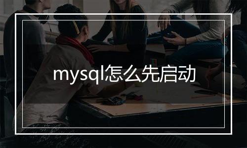 mysql怎么先启动