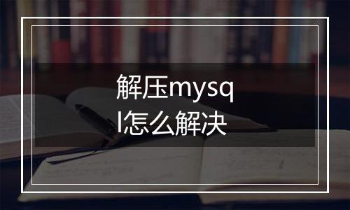 解压mysql怎么解决