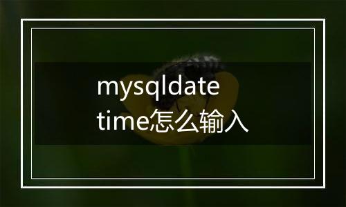 mysqldatetime怎么输入