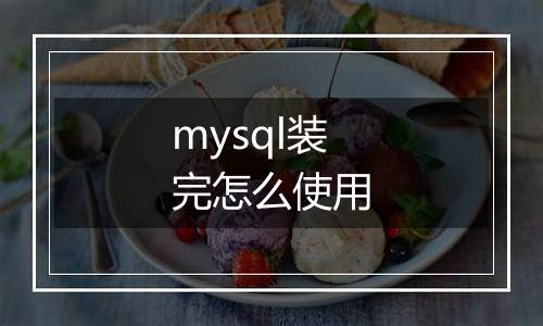 mysql装完怎么使用