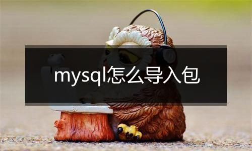 mysql怎么导入包