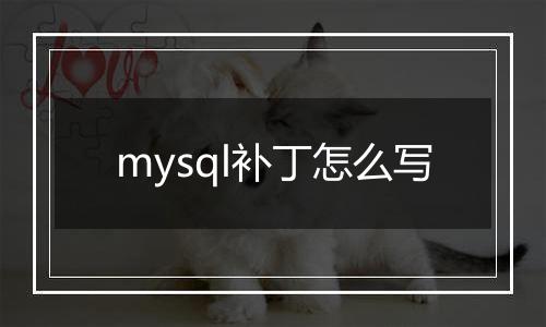 mysql补丁怎么写