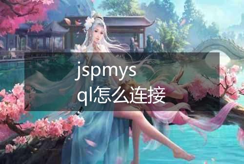 jspmysql怎么连接