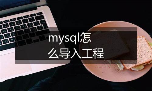 mysql怎么导入工程