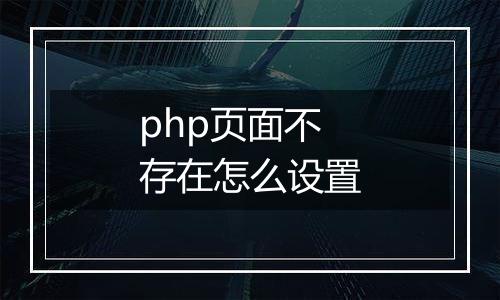 php页面不存在怎么设置