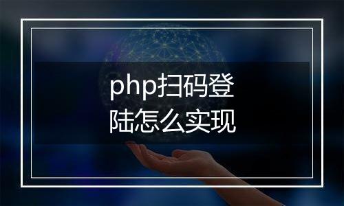 php扫码登陆怎么实现