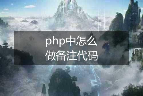 php中怎么做备注代码