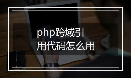 php跨域引用代码怎么用