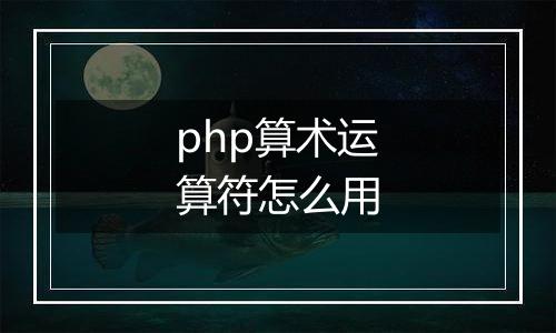 php算术运算符怎么用