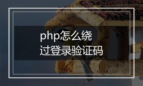 php怎么绕过登录验证码