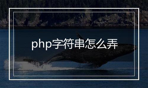 php字符串怎么弄