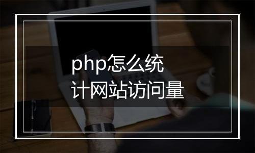 php怎么统计网站访问量