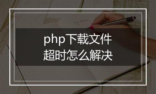 php下载文件超时怎么解决