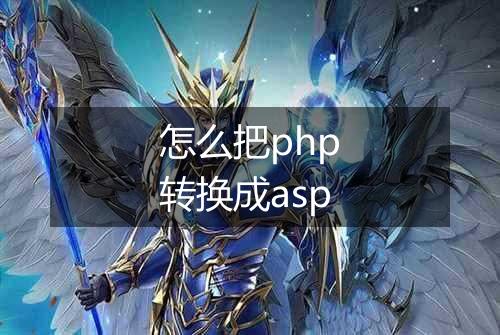怎么把php转换成asp