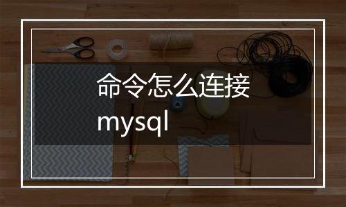 命令怎么连接mysql