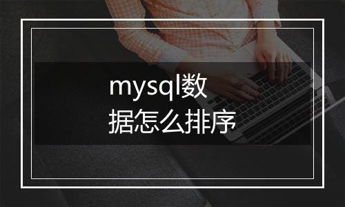 mysql数据怎么排序