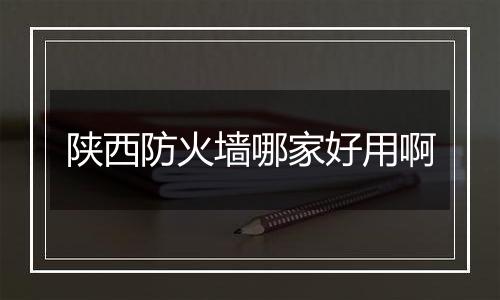 陕西防火墙哪家好用啊