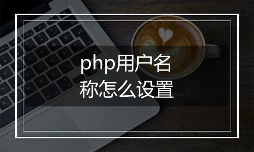 php用户名称怎么设置