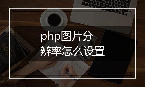 php图片分辨率怎么设置
