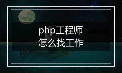 php工程师怎么找工作