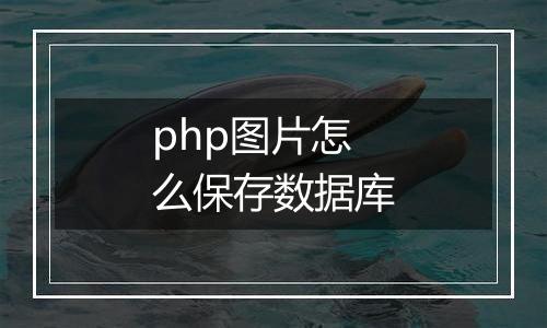 php图片怎么保存数据库