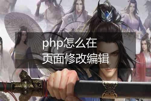 php怎么在页面修改编辑