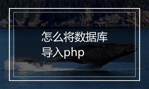 怎么将数据库导入php