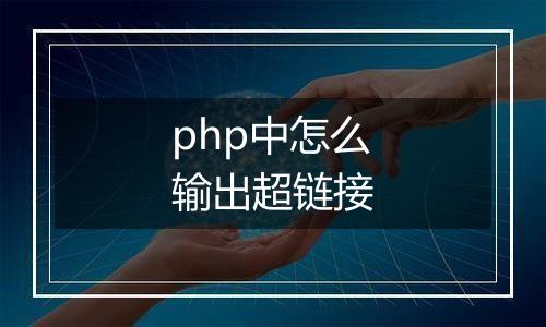 php中怎么输出超链接